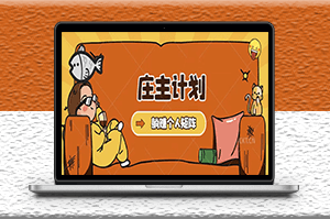 庄主计划起号教程_暴力引流精准客户-爱分享资源网