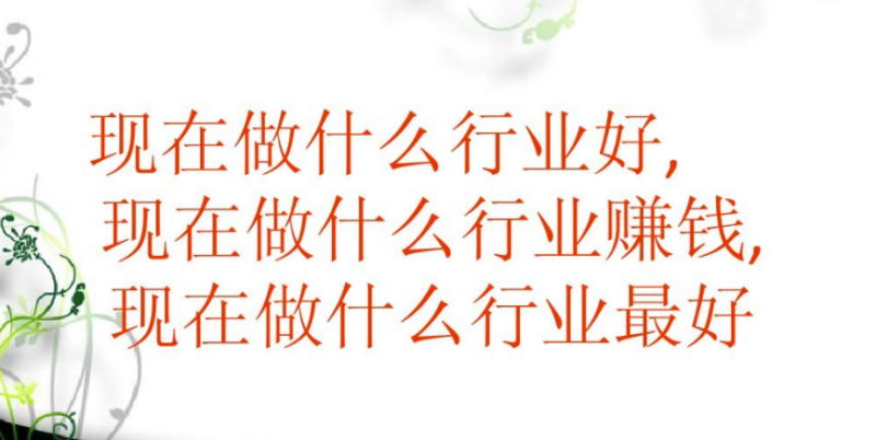 现在做什么行业最赚钱-爱分享资源网
