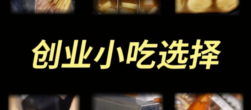 摆摊小吃好项目-爱分享资源网