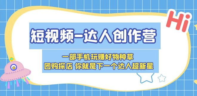 图片[1]-一部手机轻松成为达人超新星，探店团购好物种草全攻略-爱分享资源网