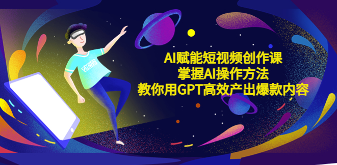 图片[1]-AI短视频创作课：掌握AI操作方法_产出爆款内容-爱分享资源网