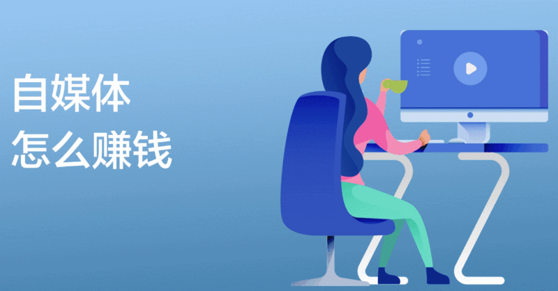 情感自媒体怎么赚大钱-爱分享资源网