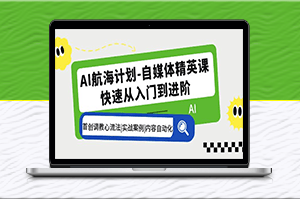 AI自媒体精英课：首创GPT调教技巧_实战案例演示-爱分享资源网