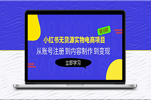 黄岛主《小红书无货源实物电商项目》从账号注册到内容制作_到变现(第8期)-爱分享资源网