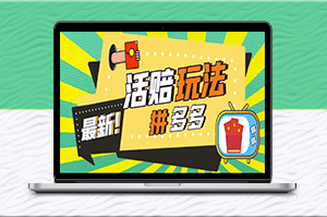 外面收费398的拼多多最新活赔项目_净利润100-300+【仅揭秘】-爱分享资源网
