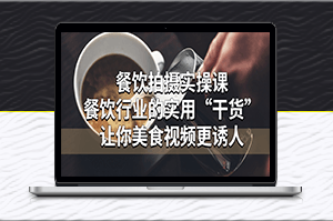 餐饮拍摄实操课：让你美食视频更诱人-爱分享资源网