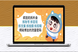 揭秘博主_账号_变现_文案_拍摄_剪辑_流量密码源泉-爱分享资源网