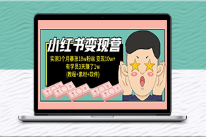 小红书变现教程(素材+软件)4月更新-爱分享资源网