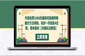 最新闲鱼搬砖赚差价方法揭秘_玩好一天轻松4位数-爱分享资源网