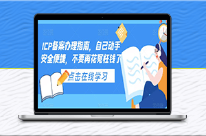 ICP备案办理指南_视频教学-爱分享资源网