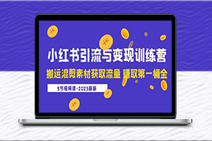 小红书搬运混剪素材获取流量课程（9节课）-爱分享资源网