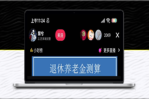 抖音直播新玩法_退休养老金预测_撸音浪_礼物收割机+详细玩法教程-爱分享资源网