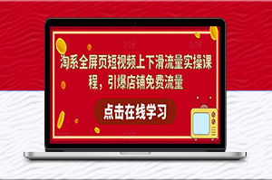 淘宝课-上下滑视频获取流量实操课程（87节视频课）-爱分享资源网