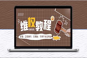 外面收费7980维权教程：合理_正规操作_仅揭秘_勿用于非法用途-爱分享资源网