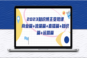知识博主变现课：商业篇+流量篇+直播篇+知识篇+运营篇-爱分享资源网