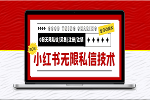 外面收费9800小红书0粉无限私信引流技术_视频教程+脚本-爱分享资源网