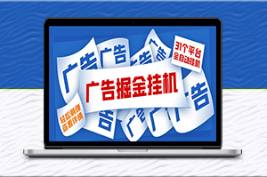 全自动挂机，单设备日入100+，最新31平台广告掘金教程-爱分享资源网