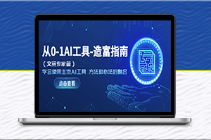 AI工具-使用指南_学会使用_工作事半功倍-爱分享资源网