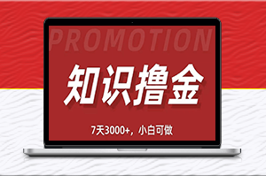 抖音知识变现项目：轻松赚取1000+日入，当天见收益-爱分享资源网