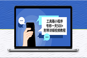 收费带徒服务教你搭建工具箱小程序，一天500+不是问题！-爱分享资源网