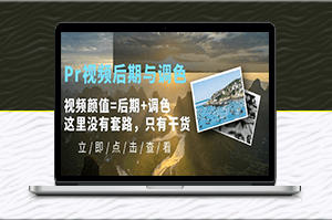 Pr视频后期与调色，让你的视频颜值翻倍！干货分享，不容错过！-爱分享资源网