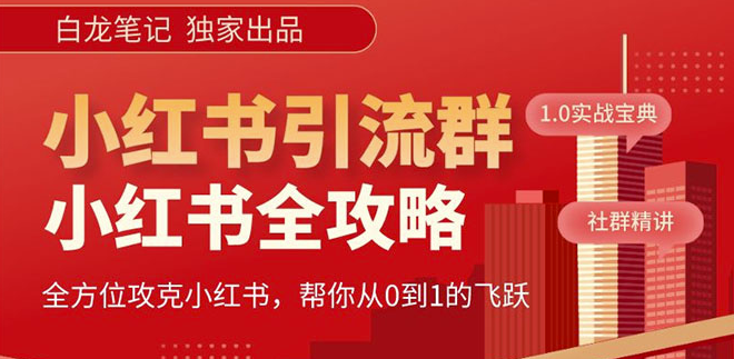 图片[1]-980元小红书运营和引流课，每日增粉100个高质量粉丝-爱分享资源网