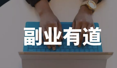 做副业赚不到钱的两种人-爱分享资源网