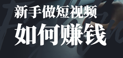 怎样做短视频挣钱-爱分享资源网