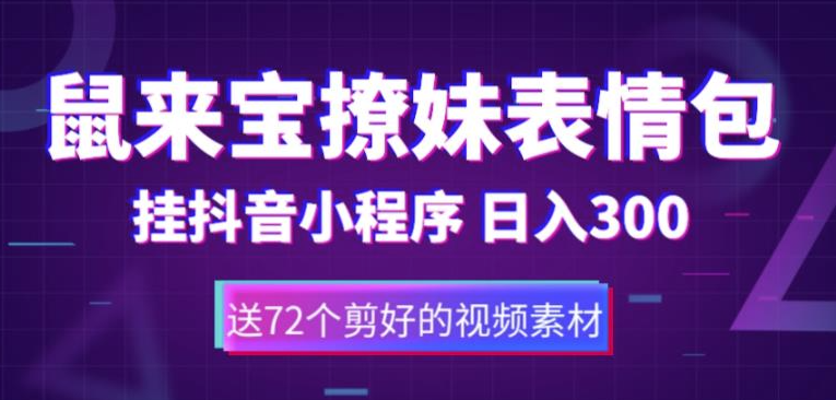 图片[1]-鼠来宝撩妹表情包_抖音小程序变现_日入300