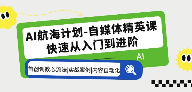图片[1]-AI自媒体精英课：首创GPT调教技巧_实战案例演示-爱分享资源网