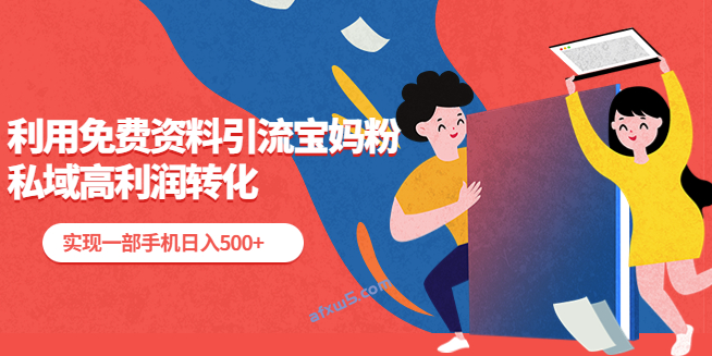 图片[1]-利用免费资料引流宝妈粉_实现一部手机日入500+