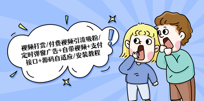 图片[1]-打赏付费视频源码_引流吸粉必备+自带视频+支付接口-爱分享资源网