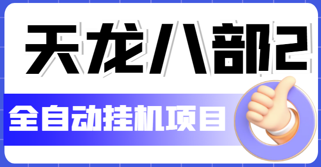 图片[1]-外面收费2980的天龙八部全自动挂机项目_教学视频+脚本-爱分享资源网
