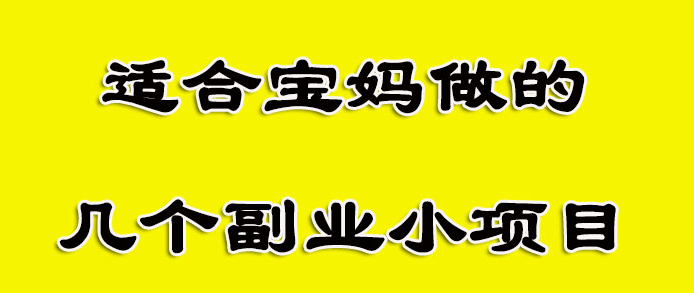 适合宝妈操作抖音副业项目-爱分享资源网