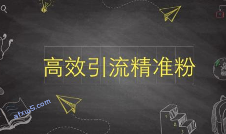 引流的最快方法是什么？裂变引流技术-爱分享资源网