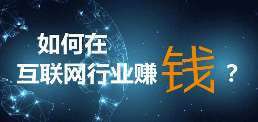 图片[1]-互联网如何挣钱创业