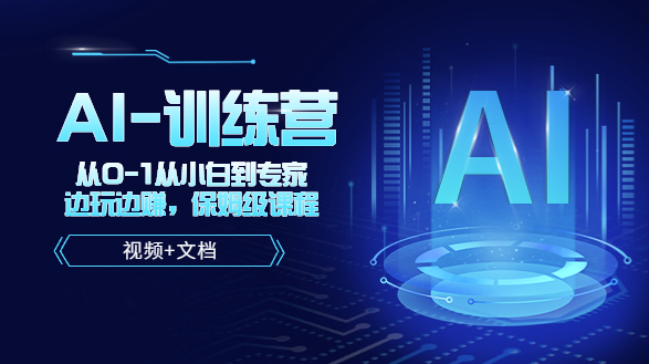 图片[1]-人工智能AI_培训课_从小白到专家_边玩边赚_运用到各场景-爱分享资源网