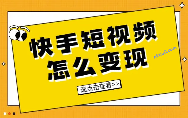 玩快手怎么赚钱：谈谈快手的玩法及变现方式-爱分享资源网