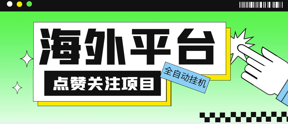 图片[1]-外面收费1988海外平台点赞关注全自动挂机项目【脚本+教程】-爱分享资源网