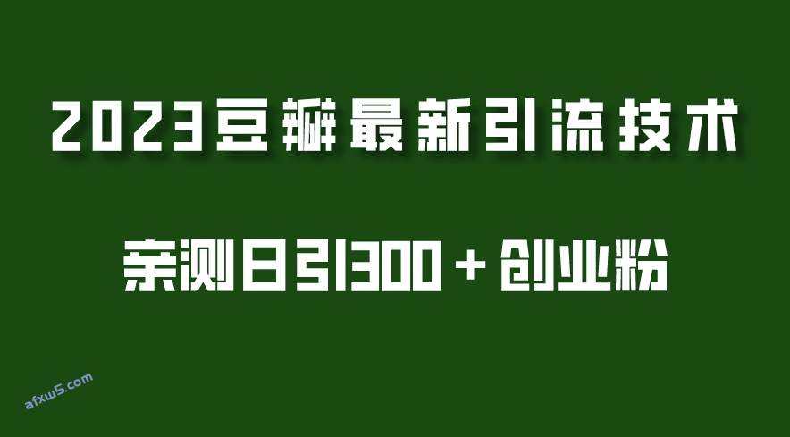 图片[1]-豆瓣引流最新玩法_实测日引流创业粉300+