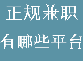 正规网络兼职平台哪里找？-爱分享资源网
