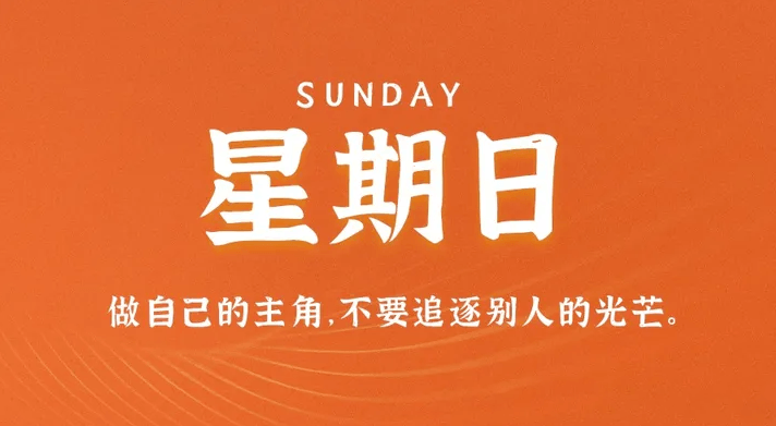 04月9日_星期日_在这里每天60秒读懂世界！-爱分享资源网