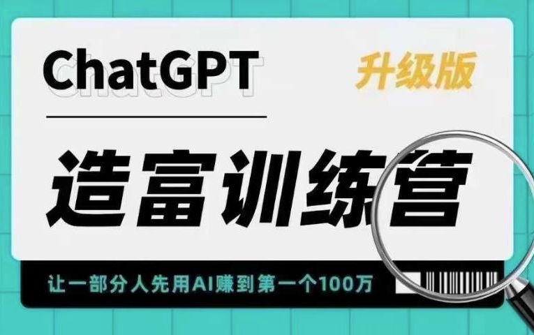 图片[1]-ChatGPT AI应用造富训练营：快速掌握核心技能，抓住行业红利！-爱分享资源网