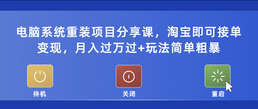 图片[1]-电脑系统重装项目_淘宝接单变现_简单粗暴_月入过万
