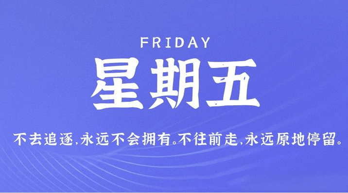 04月21日_星期五_在这里每天60秒读懂世界！-爱分享资源网