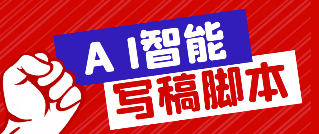 图片[1]-外面收费1288的智能AI全自动写稿脚本_百分百过原创+详细教程-爱分享资源网