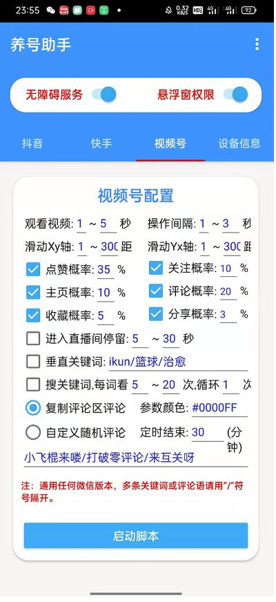 图片[4]-抖音快手视频号养号工具：点赞，关注，评论，收藏-爱分享资源网