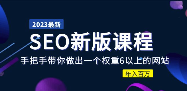 图片[1]-手把手教你建立权重6网站并实现年收入百万：SEO优化课程大纲-爱分享资源网