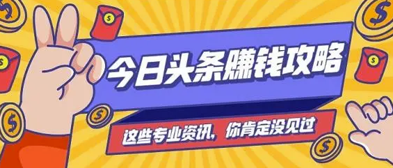 今日头条怎么赚收益，教你动动手指就赚3000+