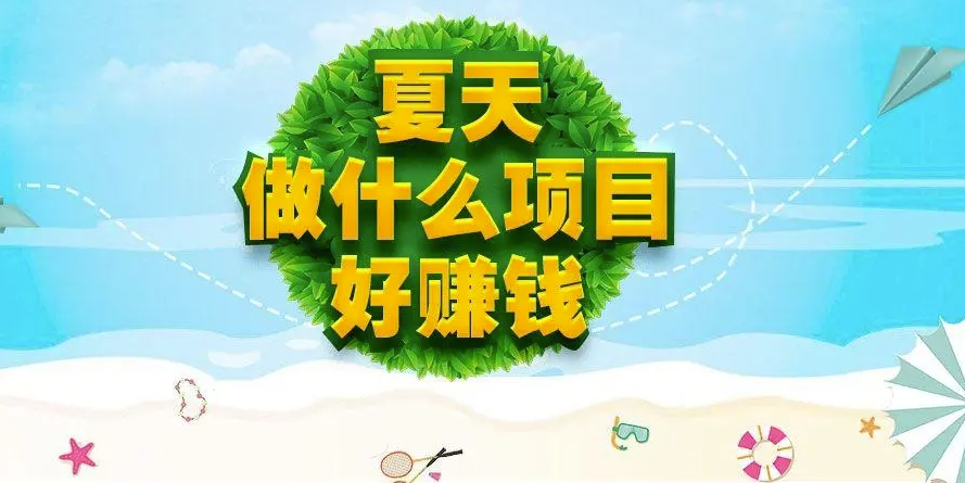 夏天了，打工没前途，可以做这3个生意-爱分享资源网